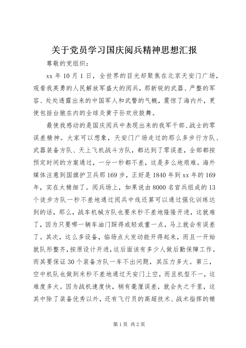 关于党员学习国庆阅兵精神思想汇报.docx