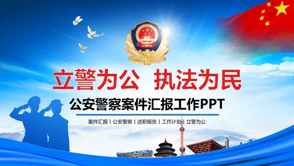 蓝色大气稳重人民公安警察案件汇报ppt