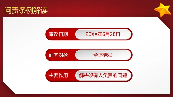 党政大气贯彻落实《问责条例》深入推进全面从严治党PPT