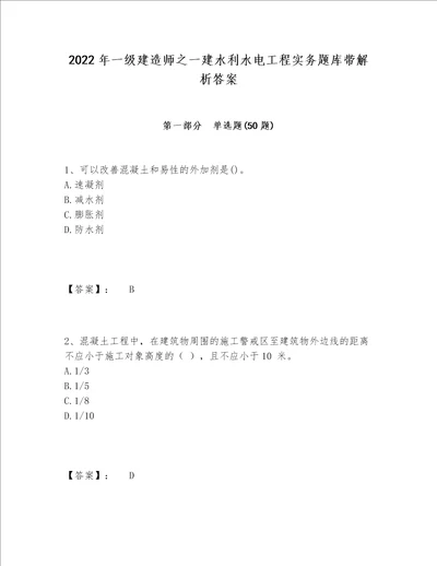 2022年一级建造师之一建水利水电工程实务题库带解析答案