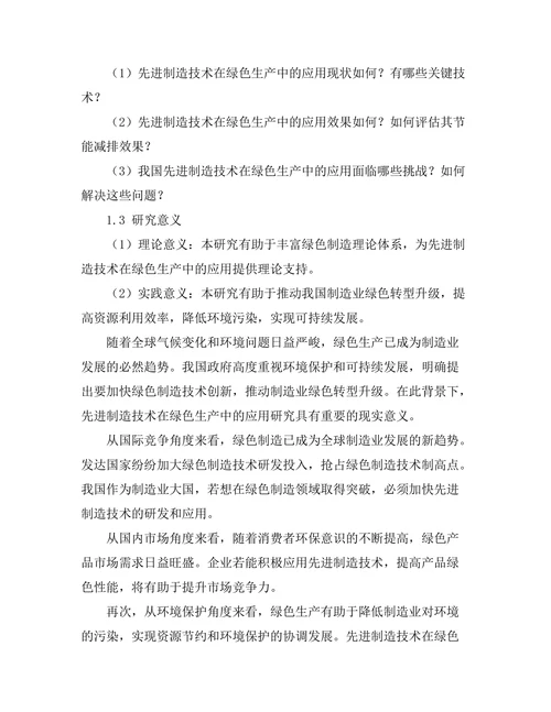 先进制造技术在绿色生产中的应用研究