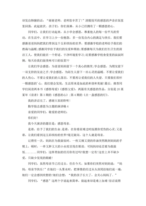 勤学励志感恩为主题的演讲稿.docx
