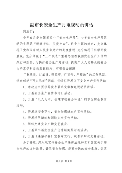 副市长安全生产月电视动员讲话 (4).docx