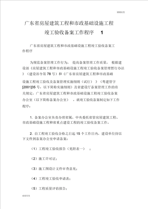 广东省房屋建筑工程和市政基础设施工程竣工验收备案工作程序