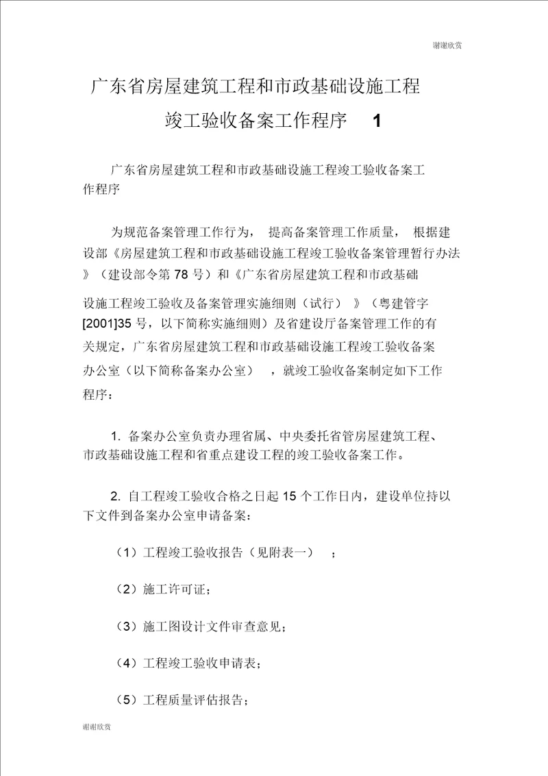 广东省房屋建筑工程和市政基础设施工程竣工验收备案工作程序