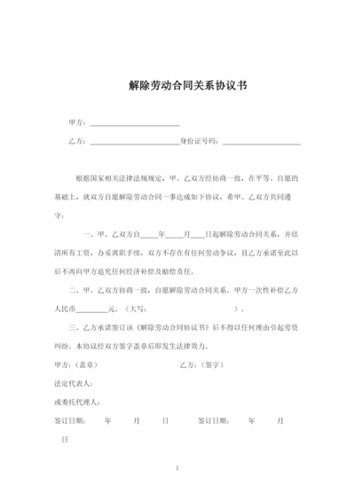 解除劳动合同关系协议书.docx