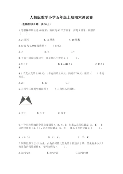 人教版数学小学五年级上册期末测试卷精品（黄金题型）.docx