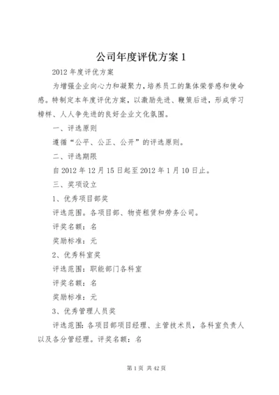 公司年度评优方案1.docx