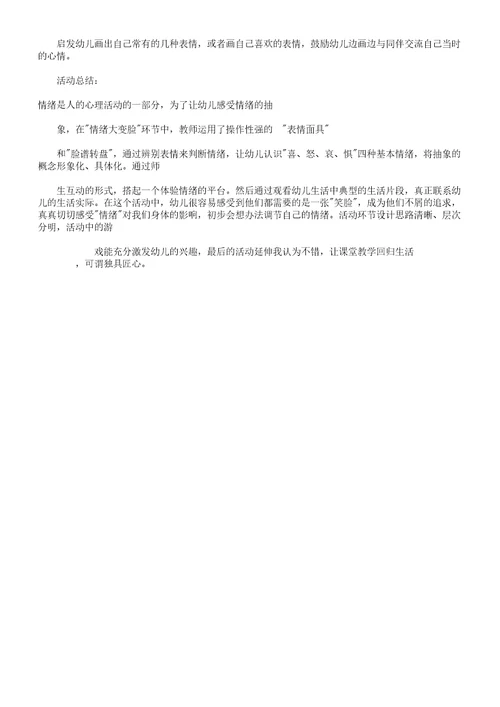 幼儿大班教学健康公开课教案《看得见情绪》