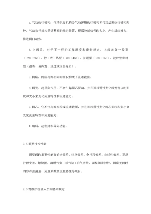 仪表设备维护检修规程控制阀.docx