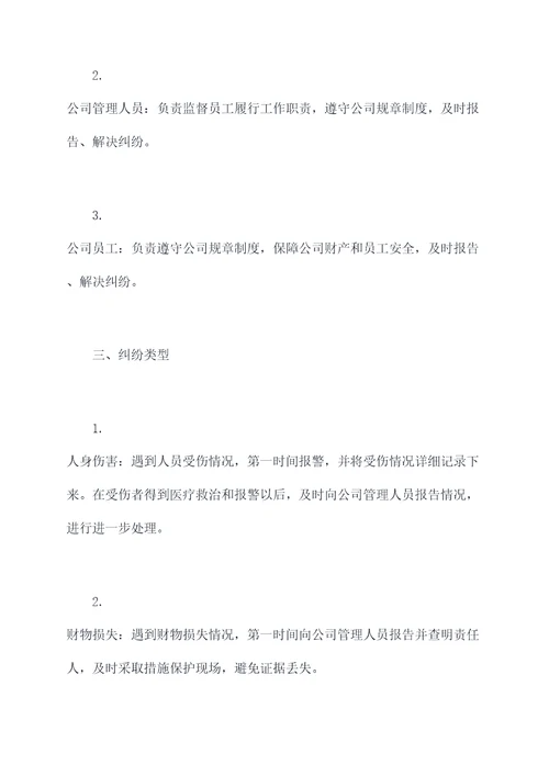 排查发生纠纷应急预案