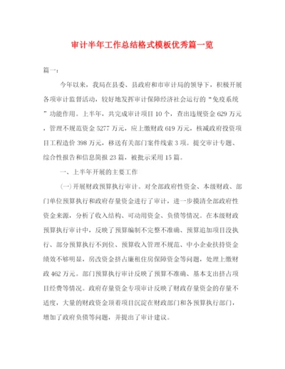 精编之审计半年工作总结格式模板优秀篇一览.docx