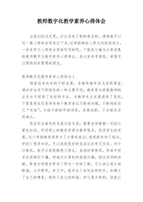 教师数字化教学素养心得体会.docx