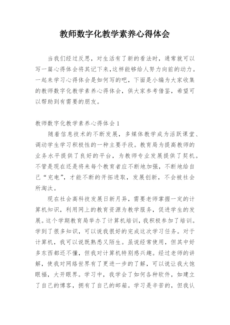 教师数字化教学素养心得体会.docx