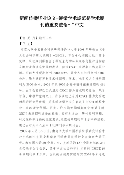 新闻传播毕业论文-遵循学术规范是学术期刊的重要使命-“中文.docx