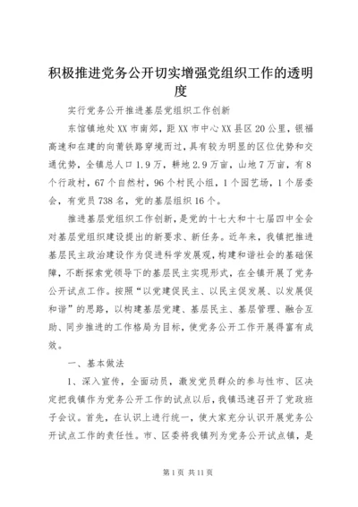 积极推进党务公开切实增强党组织工作的透明度 (2).docx