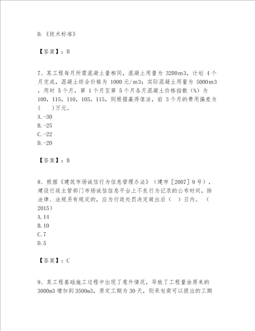 一级建造师之一建建设工程项目管理题库精品典优