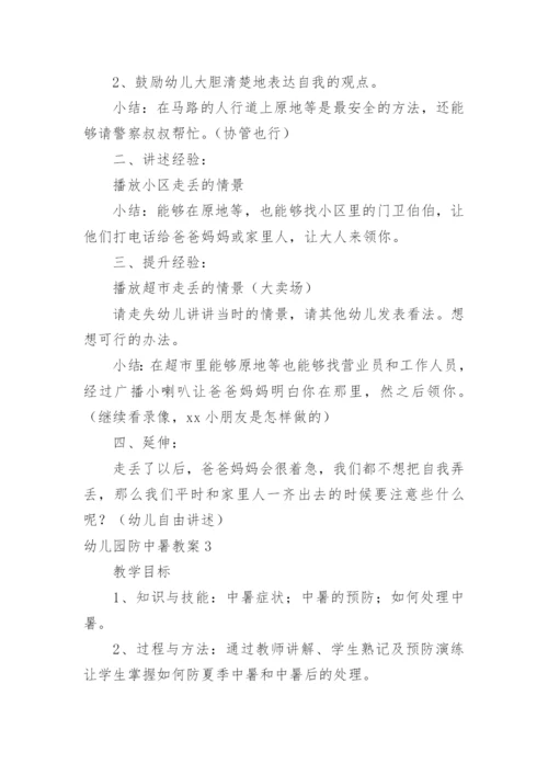 幼儿园防中暑教案.docx