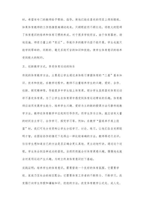 浅谈如何培养学生的体育意识.docx