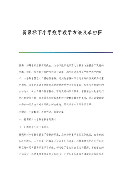 新课标下小学数学教学方法改革初探.docx