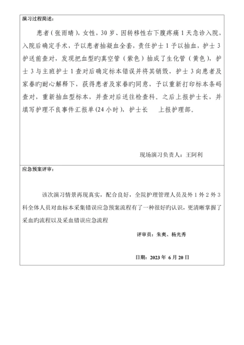 血标本采集错误应急演练方案外.docx