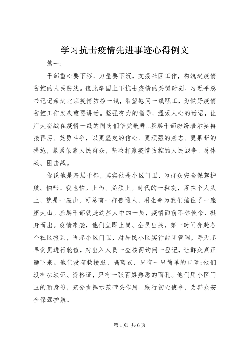 学习抗击疫情先进事迹心得例文.docx