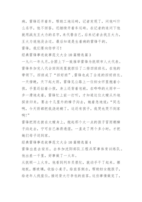 经典雷锋事迹故事范文大全10篇.docx