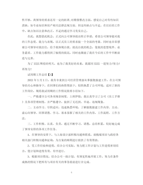 精编之试用期工作汇报_试用期工作总结范文大全.docx