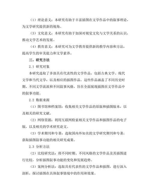 视觉文化与文学的交互：插图的叙事功能