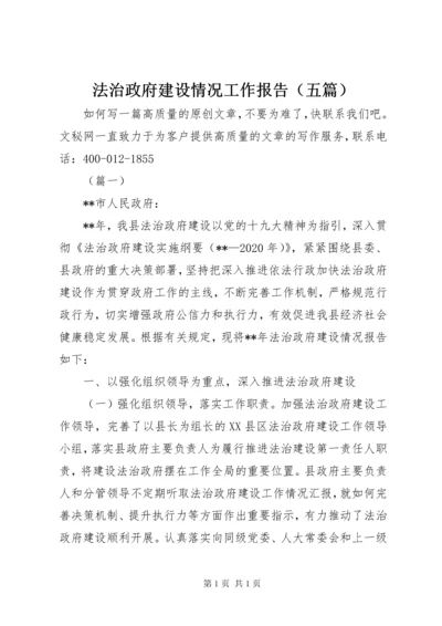 法治政府建设情况工作报告（五篇）.docx