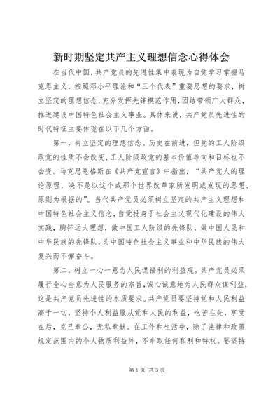 新时期坚定共产主义理想信念心得体会 (3).docx