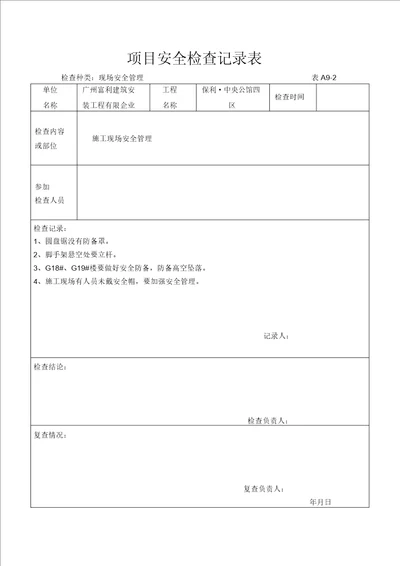 公司、项目安全检查记录表