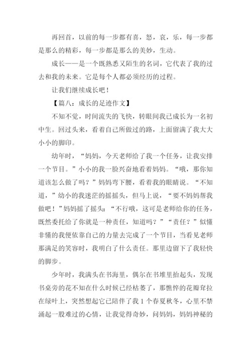 成长的足迹作文-1.docx