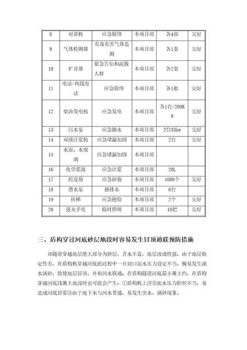 盾构隧道下穿三窖河应急预案修订稿