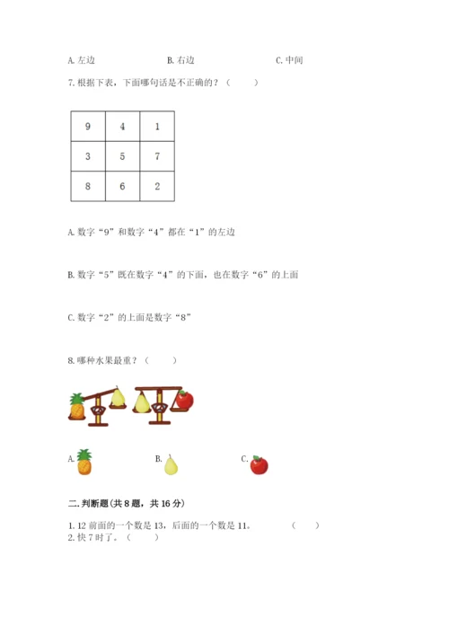 一年级上册数学期末测试卷附答案（培优b卷）.docx