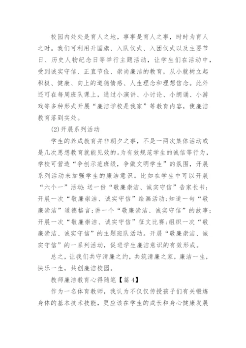 最新教师廉洁教育心得随笔.docx