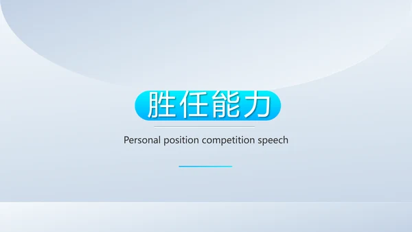 个人简历面试自我介绍岗位竞聘演讲动态PPT