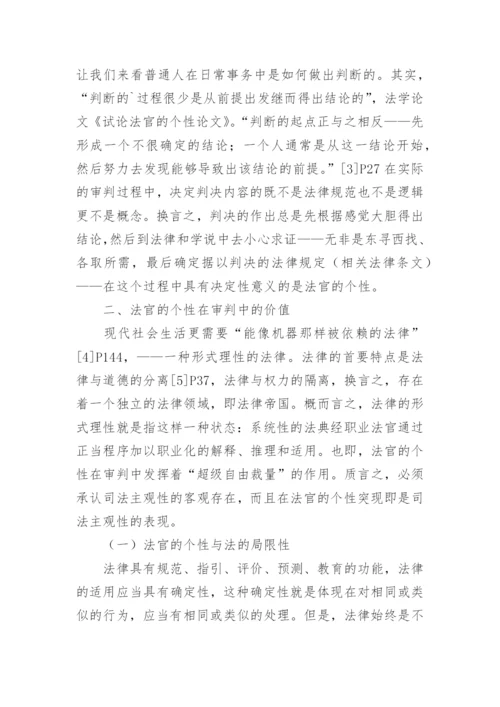 试论法官的个性的论文.docx