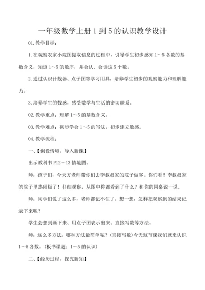 一年级数学上册1到5的认识教学设计