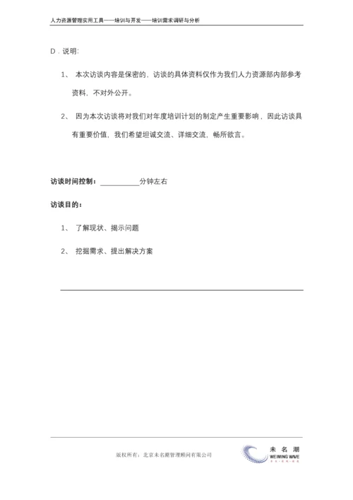 培训需求调研---访谈提纲（中层）.docx