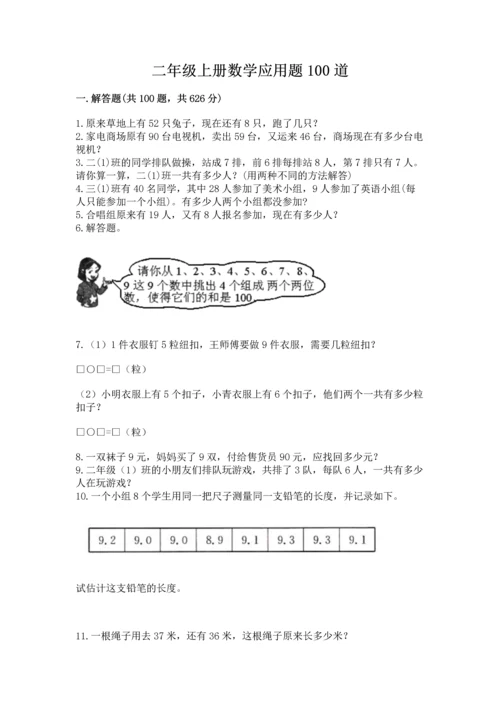 二年级上册数学应用题100道附参考答案（满分必刷）.docx