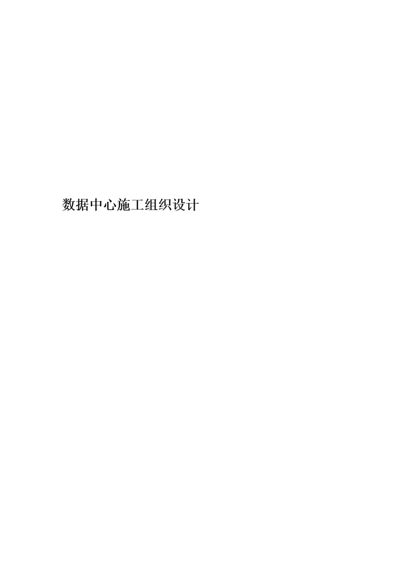 数据中心施工组织设计