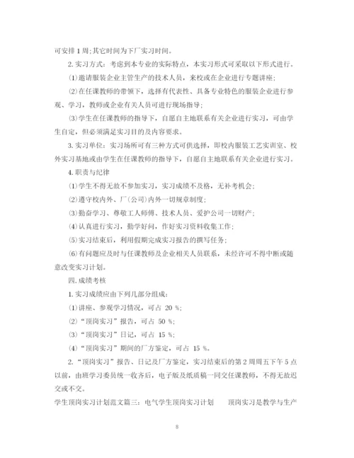 精编之学生顶岗实习计划范文免费参考.docx