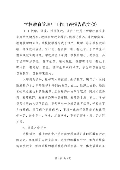 学校教育管理年工作自评报告范文(2).docx