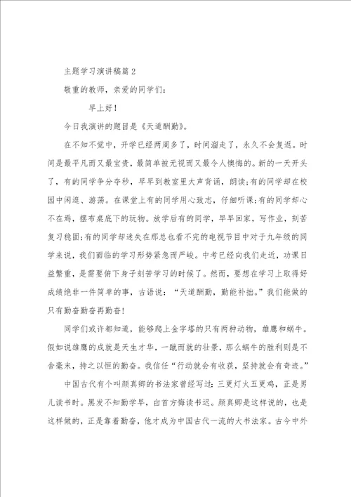 主题学习演讲稿6篇