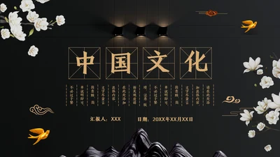 中国文化国学经典晚金奢华通用PPT模板