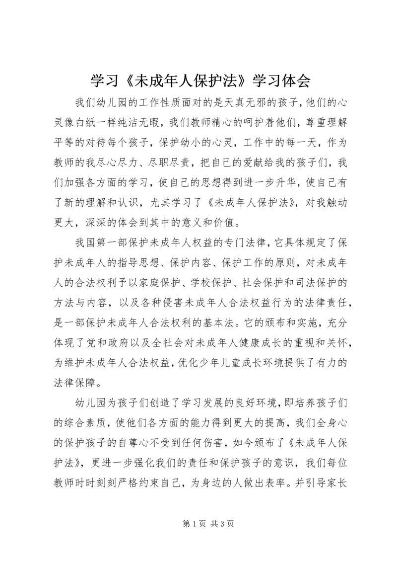 学习《未成年人保护法》学习体会 (2).docx