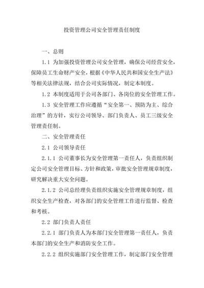 投资管理公司安全管理责任制度