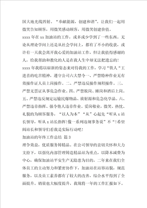 精选加油站的年终工作总结四篇