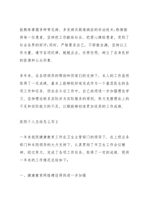 医院个人总结怎么写5篇.docx